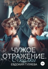 читать Чужое отражение. Осколки