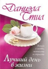 читать Лучший день в жизни