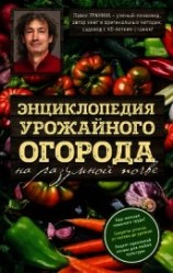 читать Энциклопедия урожайного огорода на разумной почве