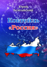 читать Коктейль «Россия»
