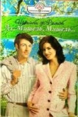 читать Ах, Мишель, Мишель!..