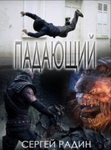 читать Падающий