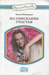 читать На соискание счастья
