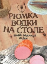 читать Рюмка водки на столе (сборник)