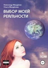 читать Выбор моей реальности. Том 2