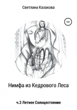 читать Нимфа из Кедрового Леса. Часть 3. Летнее солнцестояние