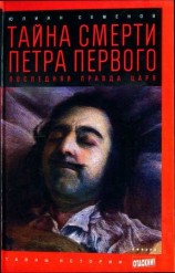 читать Тайна смерти Петра Первого: Последняя правда царя
