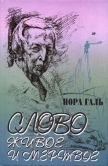 читать Слово живое и мертвое