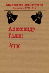 читать Ретро