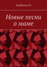 читать Новые песни о маме