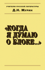 читать Когда я думаю о Блоке