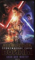 читать Звёздные Войны. Эпизод VII. Пробуждение силы (ЛП)