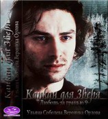 читать Капкан для Зверя