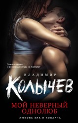 читать Мой неверный однолюб