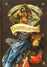 читать Саламандастрон