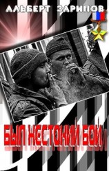 читать Был жестокий бой