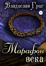 читать Марафон века