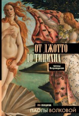 читать От Джотто до Тициана. Титаны Возрождения