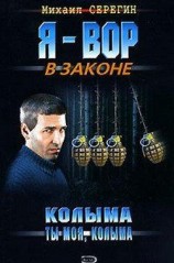 читать Колыма ты моя, Колыма