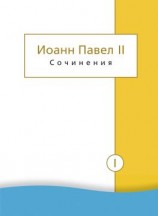 читать Сочинения. Том I. Трактат «Личность и проступки». Пьесы. Статьи о театре