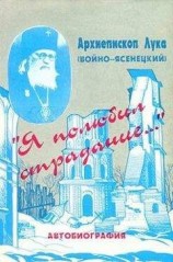 читать «Я полюбил страдания...». Автобиография
