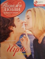 читать Бояджиева Людмила Григорьевна: Игра