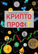 читать Криптопрофіт