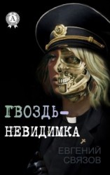 читать Гвоздь-невидимка
