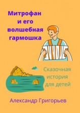 читать Митрофан и его волшебная гармошка
