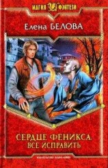 читать Сердце феникса. На переломе.