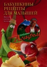 читать Бабушкины рецепты для малышей. Вкусно, сытно, полезно