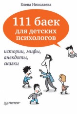 читать 111 баек для детских психологов