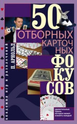 читать 50 отборных карточных фокусов