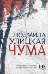читать Чума, или ООИ в городе