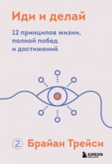 читать Иди и делай. 12 принципов жизни, полной побед и достижений