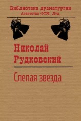 читать Слепая звезда