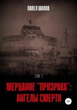читать Мерцание «Призрака»: Ангелы Смерти. Том 1