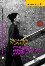 читать Коллекция нефункциональных мужчин: Предъявы