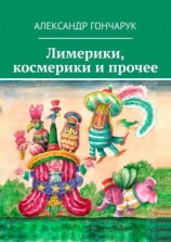 читать Лимерики, космерики и прочее