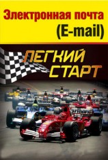 читать Электронная почта (e mail). Легкий старт