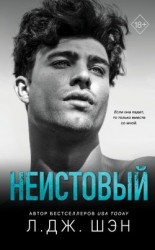 читать Неистовый