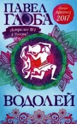 читать Астропрогноз. 2017. Водолей