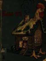 читать Баба-Яга(1908. Совр. орф)