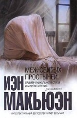 читать Меж сбитых простыней