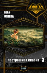 читать Нестрашная сказка 3