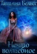 читать Нечто волшебное