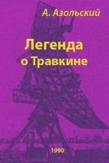 читать Легенда о Травкине