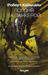 читать Погоня за панкерой