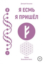 читать Я Есмь. Я Пришёл. Первая Волшебная Книга