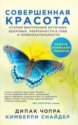 читать Совершенная красота. Открой внутренний источник здоровья, уверенности в себе и привлекательности
